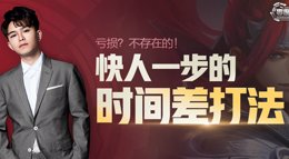 《王者荣耀》零度王者视角第50期 时间差打法