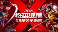 《梦幻西游》群雄逐鹿精英争霸赛第六赛季开赛