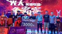 重庆最强卡友诞生！光大英雄联盟争霸赛收官！