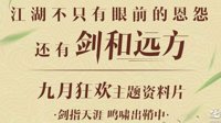 剑指天涯《逆水寒》九月狂欢主题资料片内容一览