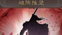 《三国志战略版》战法攻略 破阵摧坚