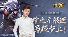 《王者荣耀》百星王者带你飞102期 马超玩法详解