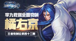《王者荣耀》王者克制论第42期 教你夺刀切橘子