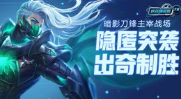 《王者荣耀》峡谷情报局第78期 暗影刀锋杀人无形