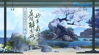《新倩女幽魂》家园设计赛作品回顾！