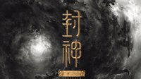 《封神三部曲》已完成第一部 中国电影首次三连拍