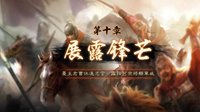 最不能错过的奖励 《三国志战略版》任务与成就