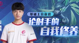 《王者荣耀》GK上分意识 论射手的自我修养