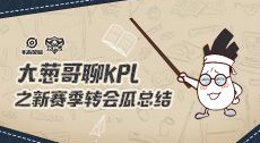 《王者荣耀》大葱哥聊KPL之新赛季转会瓜总结