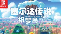《塞尔达：织梦岛》中文实体预约开启 特典公布