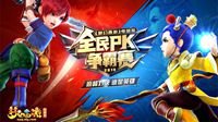 《梦幻西游》全民PK争霸赛总决赛亮点前瞻
