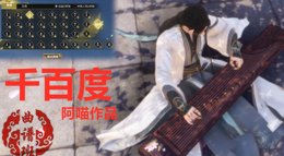 大宋曲谱班《逆水寒》乐师演奏千百度视频分享