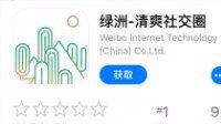 新浪微博App绿洲重新上架 logo和之前差异不大