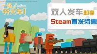 《一起开火车！》9月10日开启Steam抢先体验！