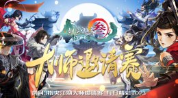 《剑网3：指尖江湖》大师邀请赛每日TOP精彩集锦