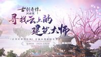 《古剑奇谭网络版》仙府家园竞赏会开启在即