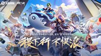 王者荣耀稷下行x徽文化——徽州古城文创季上线