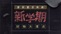 游民商城开学好物盘点：全境2手办、只狼典藏版