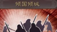 《三国志战略版》战法攻略 倾国倾城