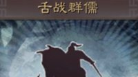 《三国志战略版》战法攻略 舌战群儒
