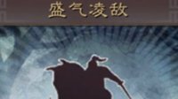《三国志战略版》战法攻略 盛气凌敌