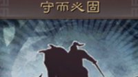 《三国志战略版》战法攻略 守而必固