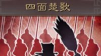 《三国志战略版》战法攻略 四面楚歌