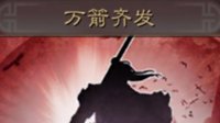 《三国志战略版》战法攻略 万箭齐发