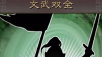 《三国志战略版》战法攻略 文武双全