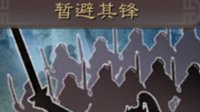 《三国志战略版》战法攻略 暂避其锋