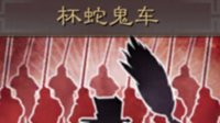 《三国志战略版》战法攻略 杯蛇鬼车