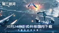 《第二银河》中国科幻走出国门 10.24开放下载