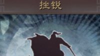 《三国志战略版》战法攻略 挫锐