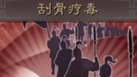 《三国志战略版》战法攻略 刮骨疗毒