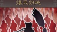 《三国志战略版》战法攻略 熯天炽地
