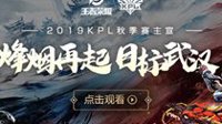 2019KPL秋季赛主宣：烽烟再起 目标武汉