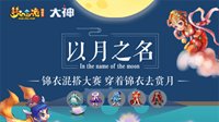 《梦幻西游》活动开启 网易大神狂撒中秋好礼！