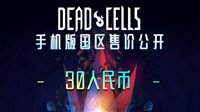 《死亡细胞》手游版国区售价30元 包含所有游戏内容
