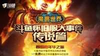 斗鱼带你细数魔兽世界怀旧服最有排面的5大宝贝