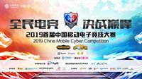 2019首届中国移动电子竞技大赛线下赛正式启动