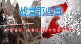 《战意那些事》第一期：农民兵到底要不要带四个