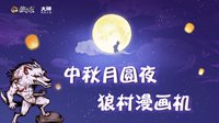 《梦幻西游》电脑版联通活动开启狂撒中秋好礼！