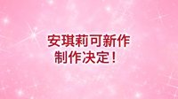光荣正式公布NS版《安琪莉可》新作 支持简体中文
