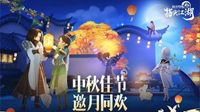 《剑网3：指尖江湖》中秋活动火热开启中