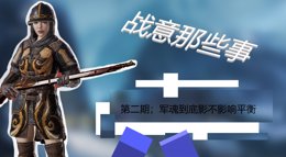 《战意那些事》第二期：军魂到底影不影响平衡