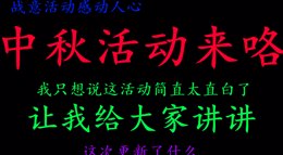 《战意》19/9/12日更新介绍 中秋节活动来咯