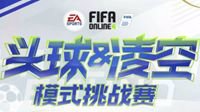 《FIFA Online 4》挑战只用头球和凌空抽射进球？