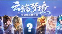 《王者荣耀》云端梦境玩法指南