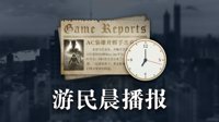 晨报：R星推出PC游戏平台 LOL将举办全球十周年庆典