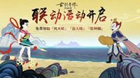 《古剑奇谭OL》联动《哪吒闹海》副本开启